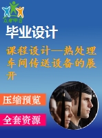 課程設(shè)計(jì)--熱處理車間傳送設(shè)備的展開(kāi)式雙級(jí)直齒圓柱齒輪減速器 （含cad圖紙）