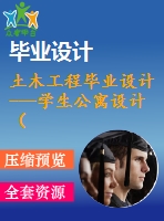 土木工程畢業(yè)設(shè)計---學生公寓設(shè)計（完整版含圖紙）
