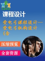受電弓課程設(shè)計--受電弓機構(gòu)設(shè)計(含全套資料）