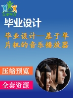 畢業(yè)設(shè)計(jì)—基于單片機(jī)的音樂(lè)播放器