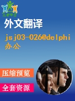 jsj03-026@delphi辦公管理系統(tǒng)設(shè)計(jì)（源代碼+可執(zhí)行文件+論文+開題報(bào)告+外文翻譯+答辯ppt）