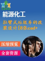 拉臂式垃圾車的改裝設(shè)計(jì)[8張cad+說(shuō)明書+參考材料]