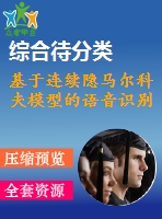 基于連續(xù)隱馬爾科夫模型的語音識(shí)別