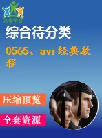 0565、avr經(jīng)典教程