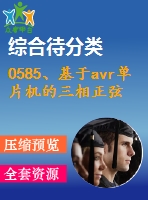 0585、基于avr單片機(jī)的三相正弦波變頻電源設(shè)計(jì)