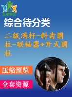 二級(jí)渦桿-斜齒圓柱-聯(lián)軸器+開式圓柱齒輪，f=100000，v=0.1，d=650，24小時(shí)300天15年