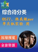 0577、跟我做avr單片機實驗 用單片機做數(shù)字頻率計