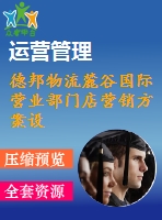 德邦物流麓谷國際營業(yè)部門店?duì)I銷方案設(shè)計(jì)