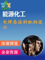 電焊條涂料機(jī)的設(shè)計