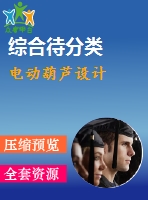 電動葫蘆設(shè)計(jì)