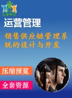 銷售供應(yīng)鏈管理系統(tǒng)的設(shè)計(jì)與開(kāi)發(fā)