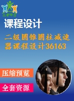 二級圓錐圓柱減速器課程設(shè)計36163.5