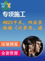 4823平米，四層實驗樓（計算書、建筑、結(jié)構(gòu)圖）