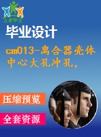 cm013-離合器殼體中心大孔沖孔，成型，修邊復(fù)合模設(shè)計(jì)沖壓模具【含cad圖】