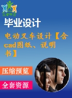 電動叉車設(shè)計【含cad圖紙、說明書】