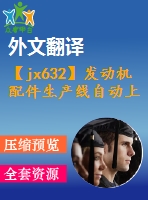 【jx632】發(fā)動(dòng)機(jī)配件生產(chǎn)線自動(dòng)上料系統(tǒng)設(shè)計(jì)【11張cad圖紙+開(kāi)題報(bào)告+任務(wù)書(shū)+外文翻譯+論文】【機(jī)械畢業(yè)設(shè)計(jì)論文】【通過(guò)答辯】
