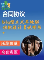 blq型立式旱地驅(qū)動(dòng)耙設(shè)計(jì)【說(shuō)明書(shū)+cad】