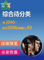 wj046-pe250&#215;400g復(fù)擺顎式破碎機的設(shè)計【三維solidworks】原創(chuàng)設(shè)計