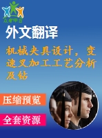 機械夾具設(shè)計，變速叉加工工藝分析及鉆19孔夾具設(shè)計圖紙4張.】【全套cad圖紙+畢業(yè)論文】【原創(chuàng)資料】【任務書+外文獻+答辯ppt】