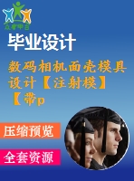 數(shù)碼相機(jī)面殼模具設(shè)計(jì)【注射?！俊編roe三維】【11張cad圖紙】