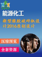 新型橡膠破碎機設(shè)計2016原創(chuàng)設(shè)計