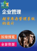 超市庫存管理系統(tǒng)的設計
