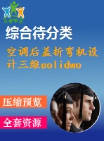 空調(diào)后蓋折彎機設計三維solidworks