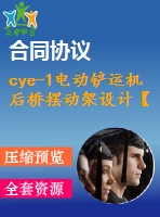 cye-1電動鏟運機后橋擺動架設計【說明書+cad】