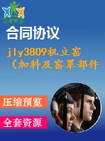 jly3809機(jī)立窯（加料及窯罩部件）設(shè)計(jì)【說(shuō)明書+cad】