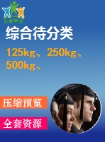 125kg、250kg、500kg、1000kg電動(dòng)葫蘆外形圖