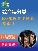 bes型浮頭式換熱器設計