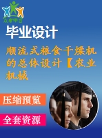 順流式糧食干燥機的總體設計【農業(yè)機械】【4張cad圖紙】【優(yōu)秀】