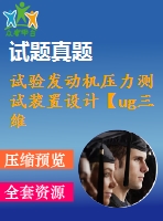試驗發(fā)動機(jī)壓力測試裝置設(shè)計【ug三維圖】【無cad圖】