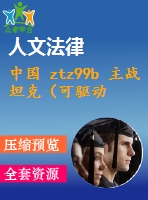 中國 ztz99b 主戰(zhàn)坦克（可驅動約束）