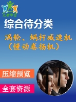 渦輪、蝸桿減速機(jī)（慢動卷揚(yáng)機(jī)）