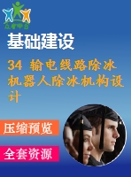 34 輸電線路除冰機器人除冰機構設計