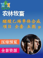 醋酸乙烯單體合成項(xiàng)目 全套 五圖 pid、pfd、廠區(qū)布置、反應(yīng)器、生產(chǎn)設(shè)備
