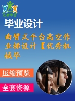 曲臂式平臺高空作業(yè)梯設(shè)計【優(yōu)秀機(jī)械畢業(yè)設(shè)計】【word+10張cad圖紙全套】