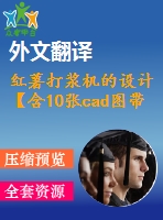紅薯打漿機的設(shè)計【含10張cad圖帶開題報告+中期檢查表+外文翻譯】