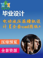 電動液壓滾槽機設(shè)計【全套cad圖紙+畢業(yè)論文】【答辯優(yōu)秀】