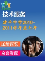 建平中學(xué)2010-2011學(xué)年度七年級下期末檢測試卷