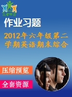 2012年六年級第二學(xué)期英語期末綜合練習(xí)題及答案