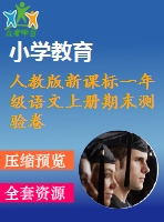 人教版新課標(biāo)一年級(jí)語文上冊期末測驗(yàn)卷01