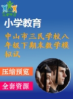 中山市三民學(xué)校八年級下期末數(shù)學(xué)模擬試卷(一)