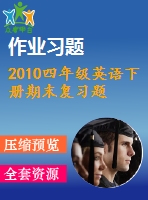 2010四年級英語下冊期末復習題