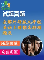 全解外研版九年級(jí)英語(yǔ)上冊(cè)期末檢測(cè)題及答案解析含聽力mp3