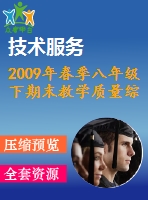 2009年春季八年級(jí)下期末教學(xué)質(zhì)量綜合檢測試題(三)