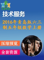 2016年青島版六三制五年級數(shù)學(xué)上冊期末檢測題及答案