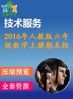 2016年人教版六年級數(shù)學(xué)上冊期末檢測題及答案