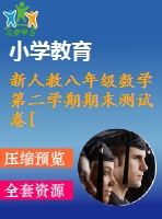 新人教八年級數(shù)學(xué)第二學(xué)期期末測試卷[整理]